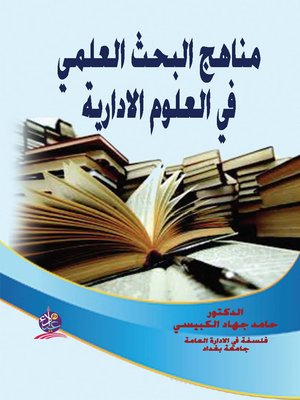 cover image of مناهج البحث العلمي في العلوم الإدارية